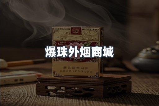 爆珠外烟商城