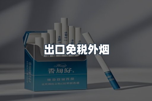 出口免税外烟